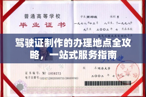 埇桥驾驶证制作的办理地点全攻略，一站式服务指南