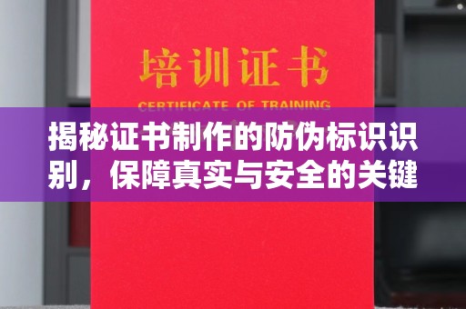 埇桥揭秘证书制作的防伪标识识别，保障真实与安全的关键