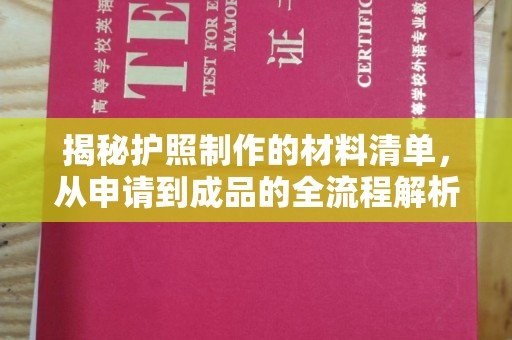 埇桥揭秘护照制作的材料清单，从申请到成品的全流程解析