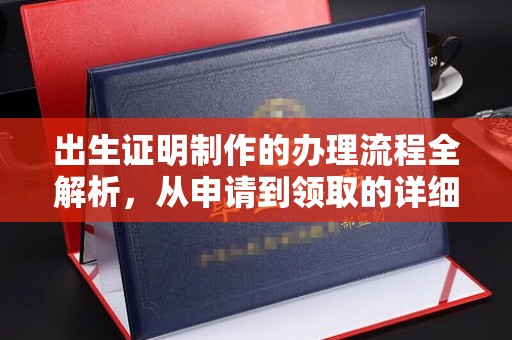 埇桥出生证明制作的办理流程全解析，从申请到领取的详细指南