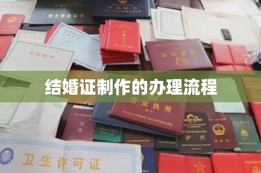埇桥结婚证制作的办理流程