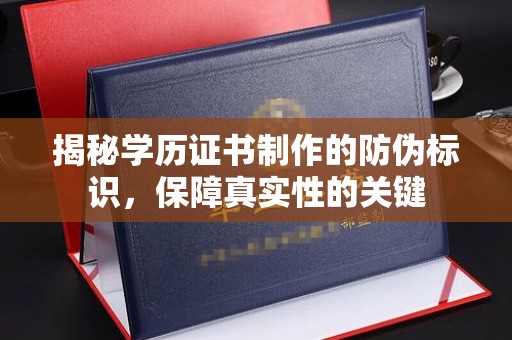 埇桥揭秘学历证书制作的防伪标识，保障真实性的关键