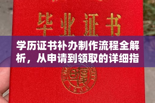 埇桥学历证书补办制作流程全解析，从申请到领取的详细指南