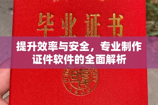 埇桥提升效率与安全，专业制作证件软件的全面解析