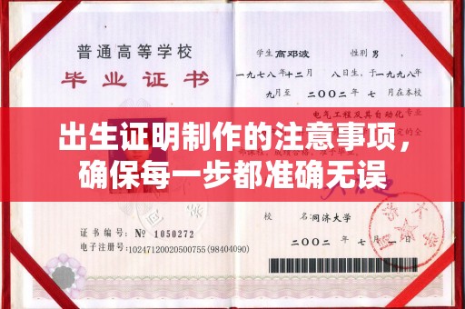 埇桥出生证明制作的注意事项，确保每一步都准确无误