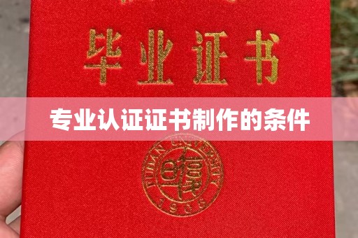 埇桥专业认证证书制作的条件