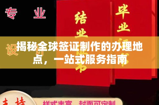埇桥揭秘全球签证制作的办理地点，一站式服务指南