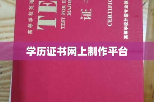 埇桥学历证书网上制作平台