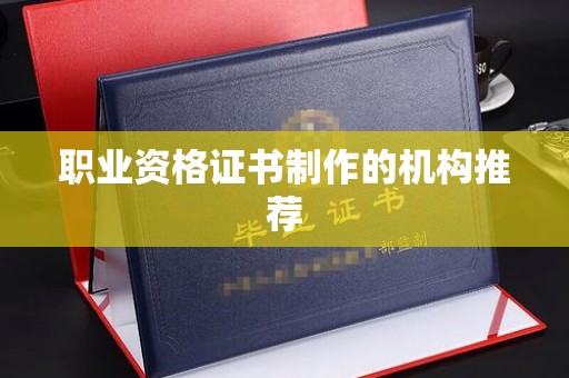 埇桥职业资格证书制作的机构推荐