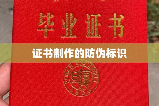 埇桥证书制作的防伪标识