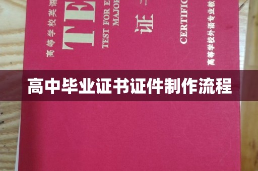 埇桥高中毕业证书证件制作流程