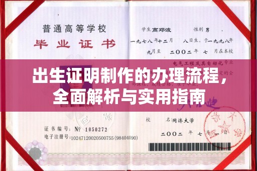 埇桥出生证明制作的办理流程，全面解析与实用指南