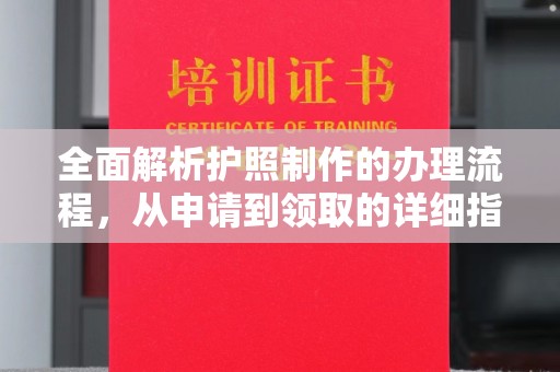 埇桥全面解析护照制作的办理流程，从申请到领取的详细指南