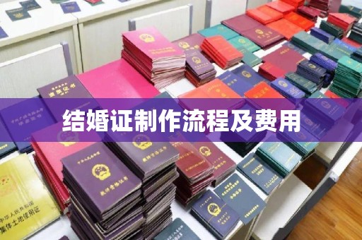 埇桥结婚证制作流程及费用