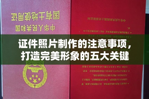埇桥证件照片制作的注意事项，打造完美形象的五大关键