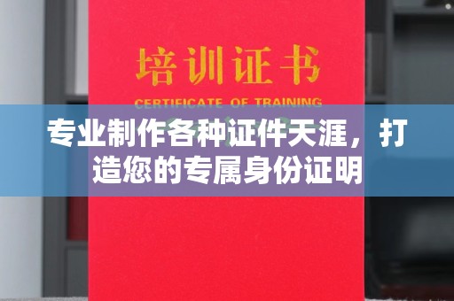 埇桥专业制作各种证件天涯，打造您的专属身份证明
