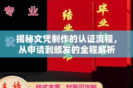 埇桥揭秘文凭制作的认证流程，从申请到颁发的全程解析
