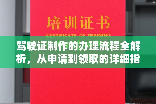 埇桥驾驶证制作的办理流程全解析，从申请到领取的详细指南