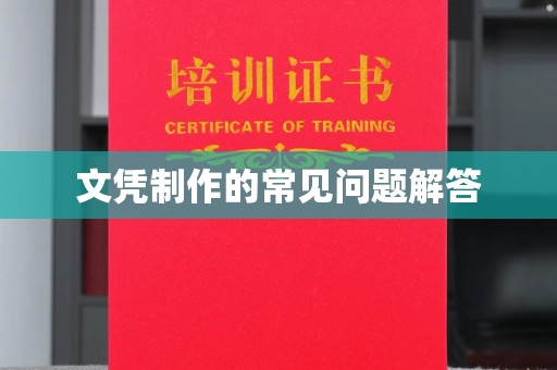 埇桥文凭制作的常见问题解答