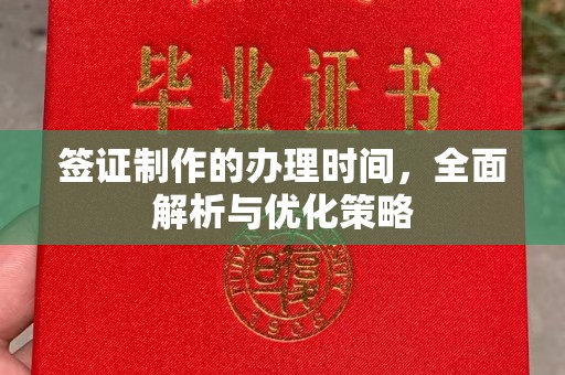 埇桥签证制作的办理时间，全面解析与优化策略