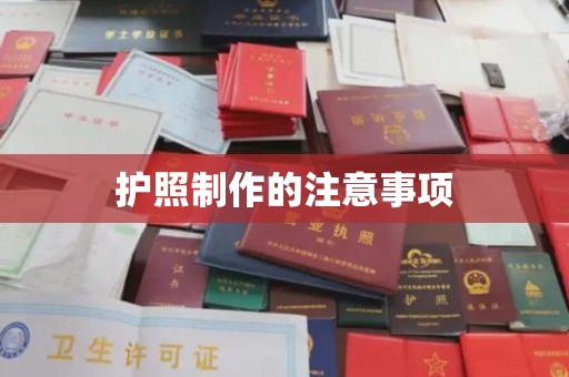 埇桥护照制作的注意事项
