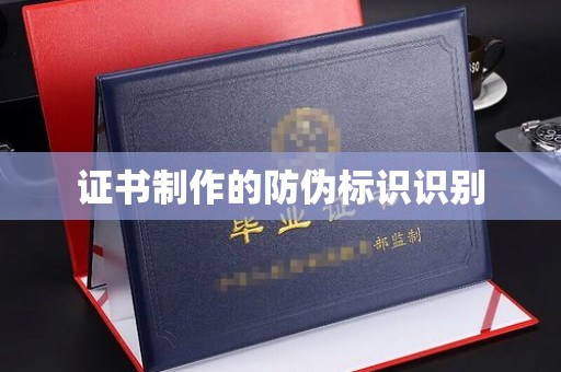 埇桥证书制作的防伪标识识别
