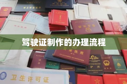 埇桥驾驶证制作的办理流程