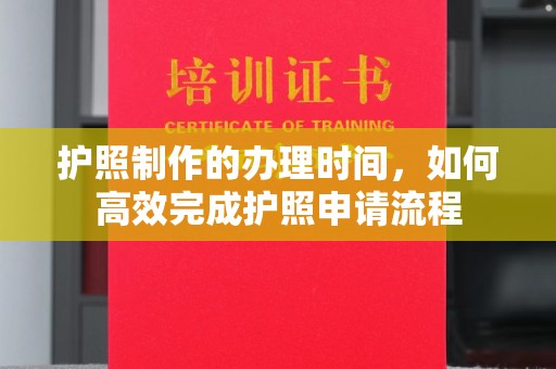 埇桥护照制作的办理时间，如何高效完成护照申请流程