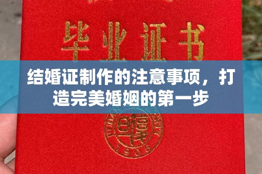 埇桥结婚证制作的注意事项，打造完美婚姻的第一步