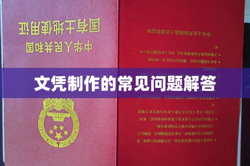埇桥文凭制作的常见问题解答