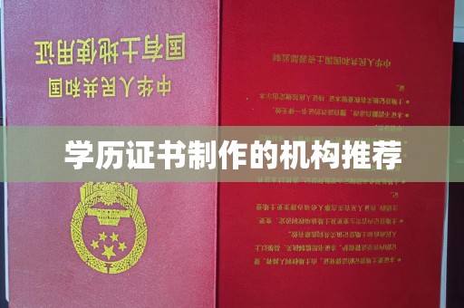埇桥学历证书制作的机构推荐