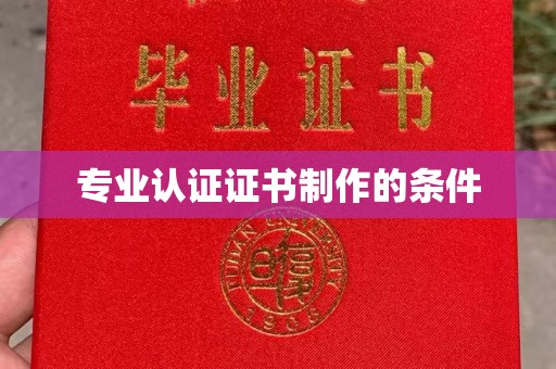 埇桥专业认证证书制作的条件