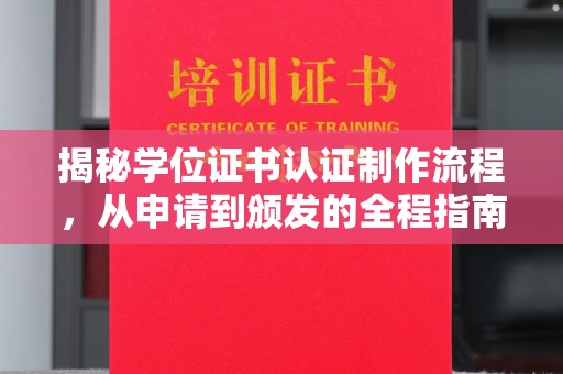 埇桥揭秘学位证书认证制作流程，从申请到颁发的全程指南