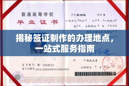 埇桥揭秘签证制作的办理地点，一站式服务指南