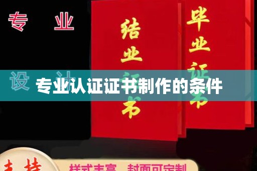 埇桥专业认证证书制作的条件