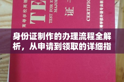 埇桥身份证制作的办理流程全解析，从申请到领取的详细指南