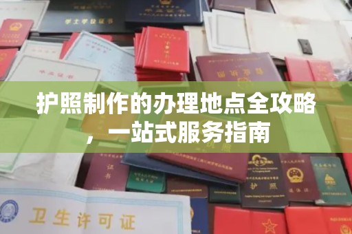 埇桥护照制作的办理地点全攻略，一站式服务指南
