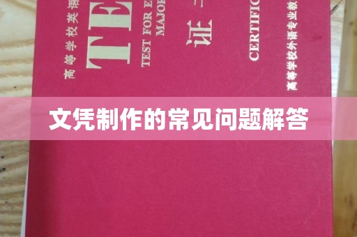 埇桥文凭制作的常见问题解答