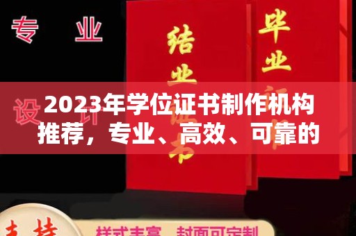 埇桥2023年学位证书制作机构推荐，专业、高效、可靠的解决方案