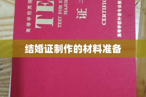 埇桥结婚证制作的材料准备