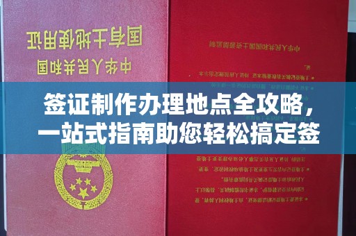 埇桥签证制作办理地点全攻略，一站式指南助您轻松搞定签证
