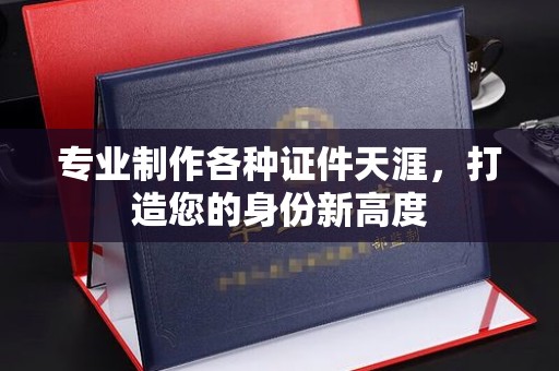 埇桥专业制作各种证件天涯，打造您的身份新高度