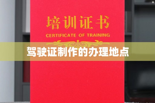 埇桥驾驶证制作的办理地点