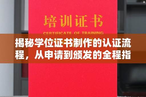 埇桥揭秘学位证书制作的认证流程，从申请到颁发的全程指南