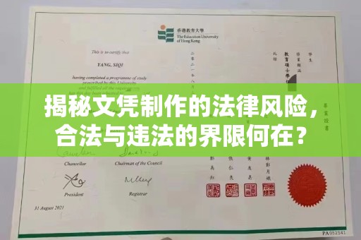 埇桥揭秘文凭制作的法律风险，合法与违法的界限何在？