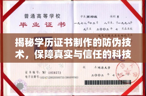 埇桥揭秘学历证书制作的防伪技术，保障真实与信任的科技力量