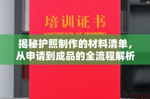 埇桥揭秘护照制作的材料清单，从申请到成品的全流程解析