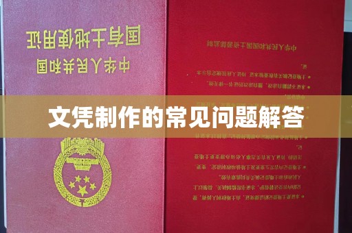 埇桥文凭制作的常见问题解答
