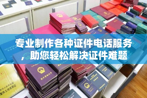 埇桥专业制作各种证件电话服务，助您轻松解决证件难题