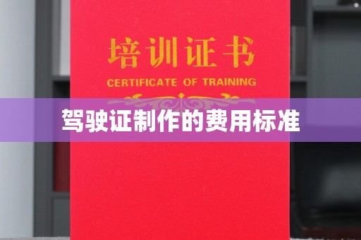 埇桥驾驶证制作的费用标准